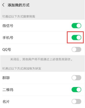 为什么有人的微信显示手机号码第4步