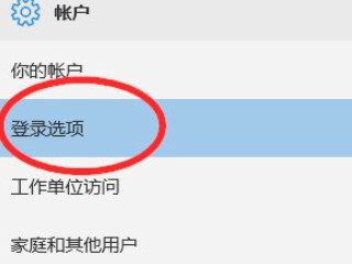 win10创建开机密码第3步