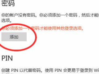win10创建开机密码第4步
