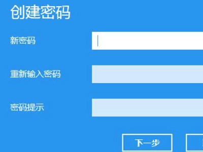 win10创建开机密码第5步