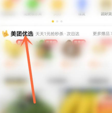 美团优选在哪里打开第2步