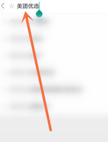 美团优选在哪里打开第3步