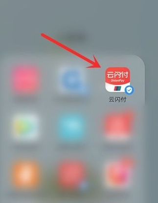 云闪付无法解除无感支付第1步