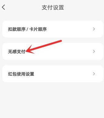 云闪付无法解除无感支付第4步