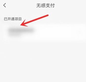 云闪付无法解除无感支付第5步