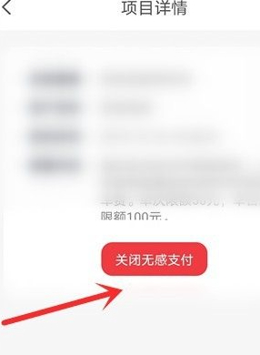 云闪付无法解除无感支付第6步