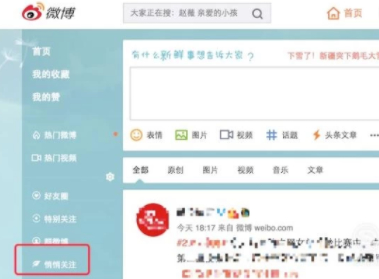 微博有悄悄关注功能吗第2步