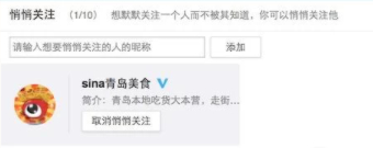 微博有悄悄关注功能吗第6步