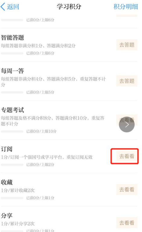 学习强国订阅怎么得分第4步