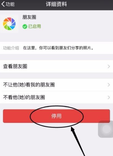 微信停用朋友圈功能第6步
