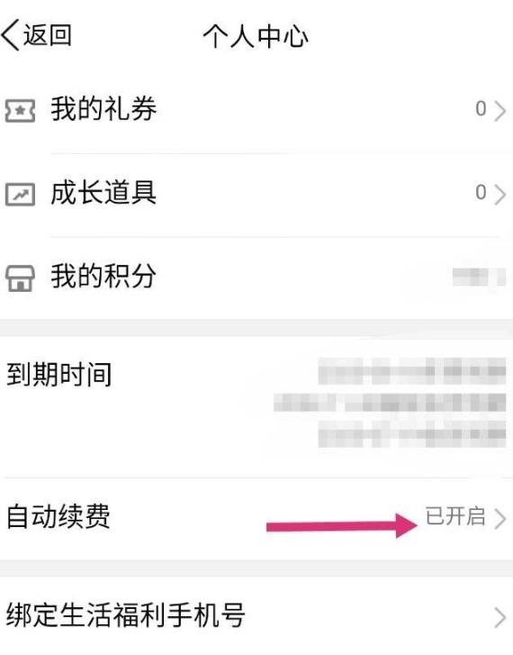 会员怎么关掉自动续费第5步