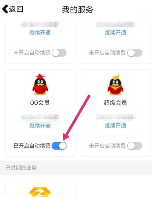会员怎么关掉自动续费第6步