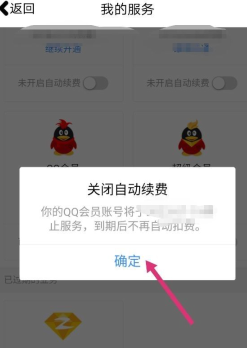 会员怎么关掉自动续费第7步