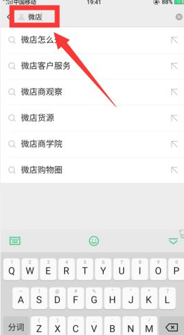 微信微店在哪里进入第3步