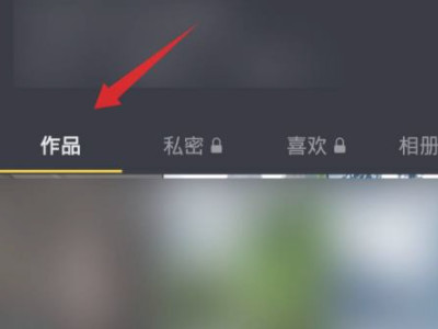 抖音作品数量不显示怎么设置第5步