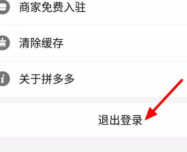 拼多多退出登录在哪第3步