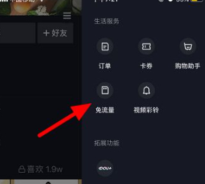 抖音免流量怎么开通第4步
