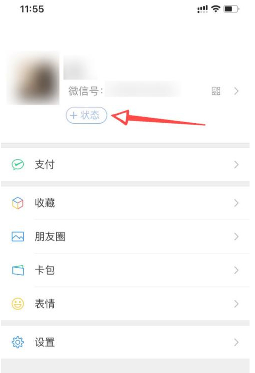 微信状态怎么搞第1步