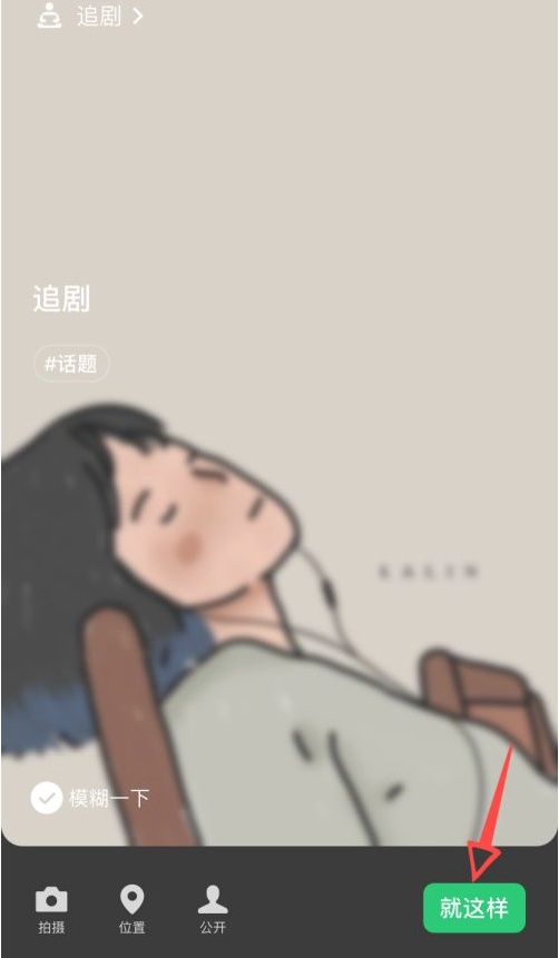 微信状态怎么搞第4步