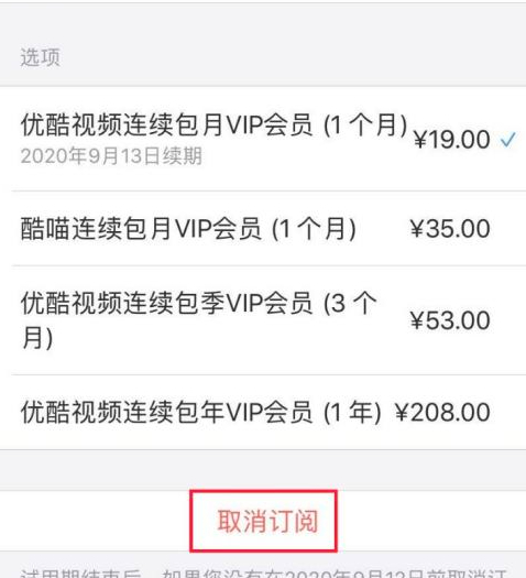 苹果优酷会员取消不掉第6步