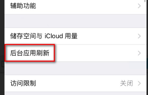 苹果后台app刷新第3步