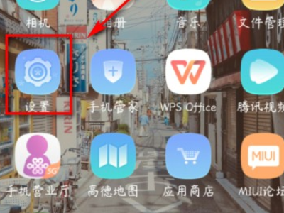 小米安装未知应用权限在哪里第1步