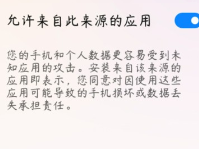 小米安装未知应用权限在哪里第7步