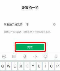 微信拍一拍别人怎么加字第4步