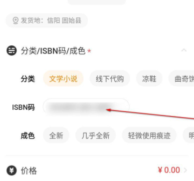 闲鱼isbn码如何自己输入第8步