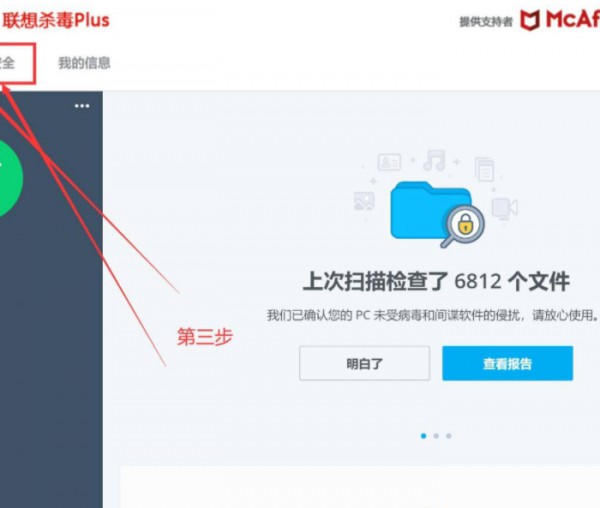 联想杀毒软件怎么关闭第3步