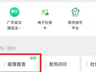 微信疫情智控入口在哪里第3步