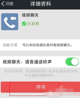 微信如何禁止视频通话第4步