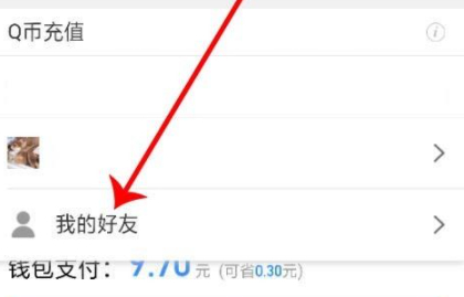 qq的q币怎么转给别人第6步