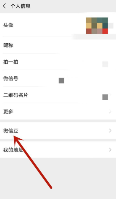 微信豆怎么获得第2步