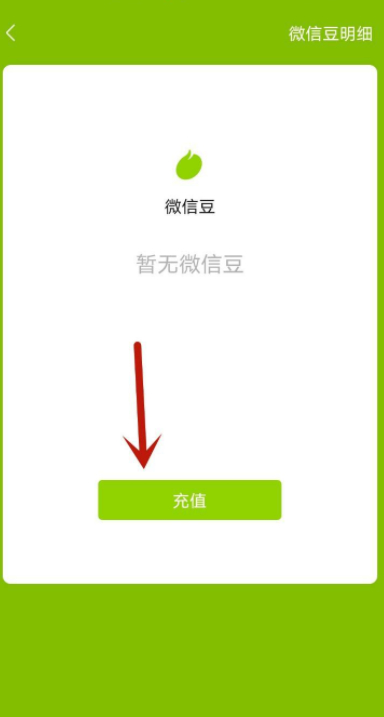 微信豆怎么获得第3步