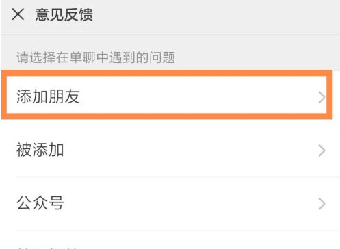 微信无法加人怎么解决第4步