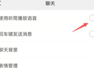 微信放到耳朵不切换听筒模式第4步