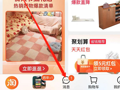 淘宝消息怎么全部删除第1步