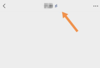 新微信名字后面有个图标第5步