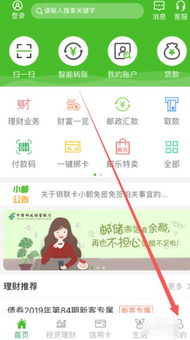 邮政银行怎么取消短信通知第1步