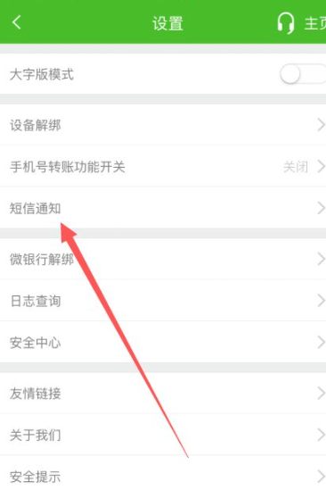 邮政银行怎么取消短信通知第3步