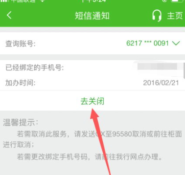 邮政银行怎么取消短信通知第4步