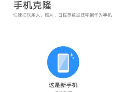 华为iphone数据迁移第4步