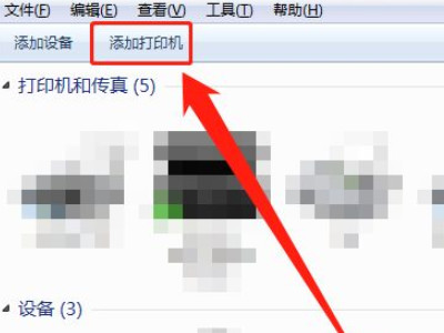 笔记本怎样无线连接打印机第3步