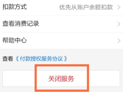 饿了么会员在哪里取消自动续费第4步