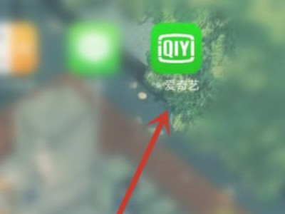 爱奇艺账号怎么分享给别人用第1步