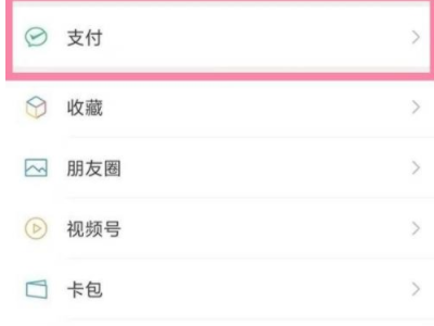 怎样把银行卡里的钱转到微信零钱第1步