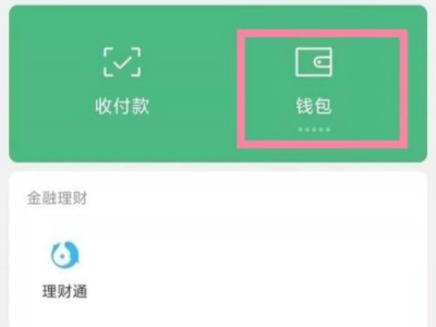 怎样把银行卡里的钱转到微信零钱第2步