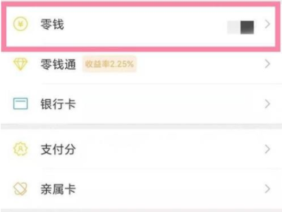 怎样把银行卡里的钱转到微信零钱第3步