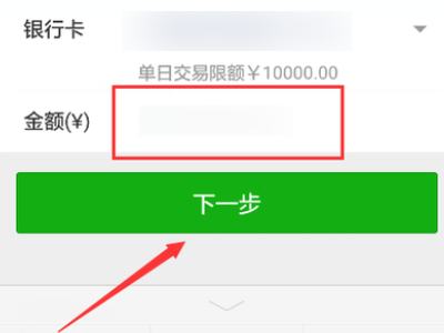 怎样把银行卡里的钱转到微信零钱第6步